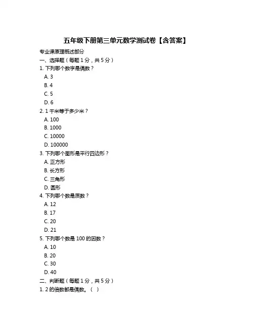 五年级下册第三单元数学测试卷【含答案】