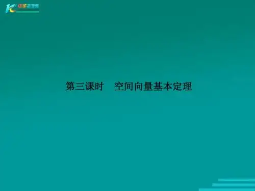 空间向量基本定理