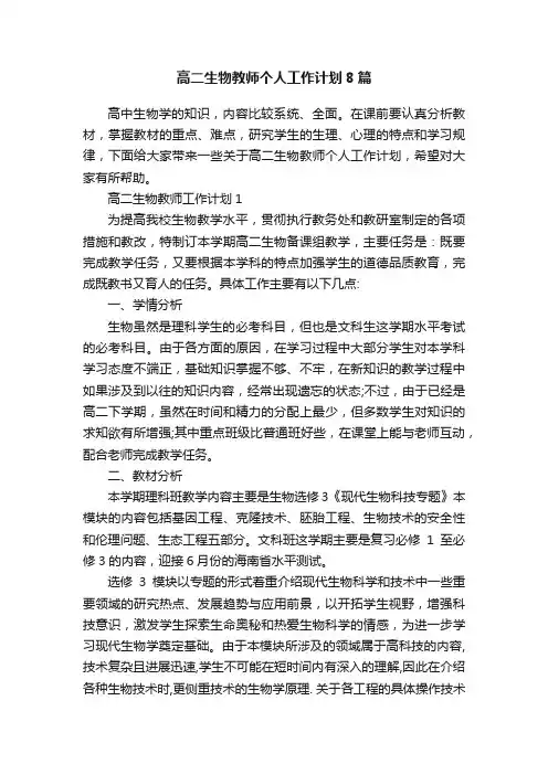 高二生物教师个人工作计划8篇
