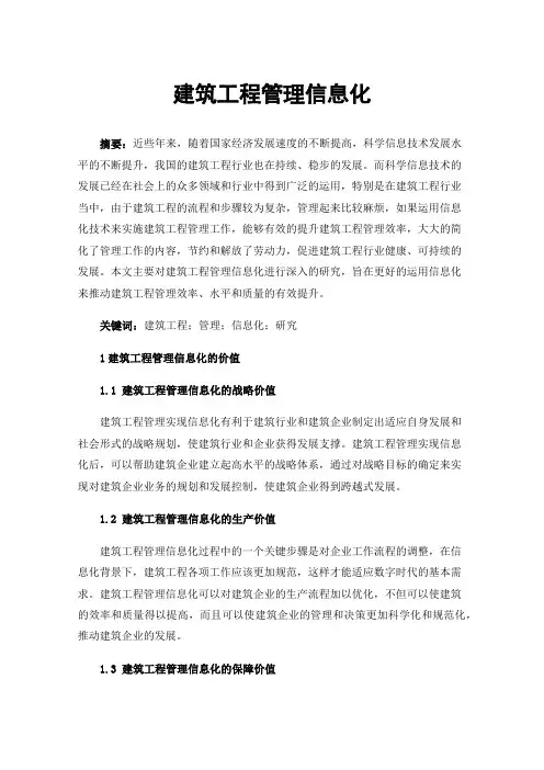 建筑工程管理信息化
