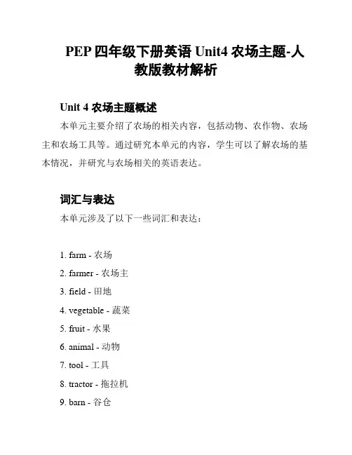 PEP四年级下册英语Unit4农场主题-人教版教材解析
