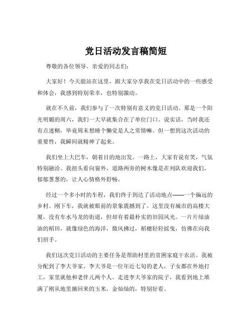党日活动发言稿简短