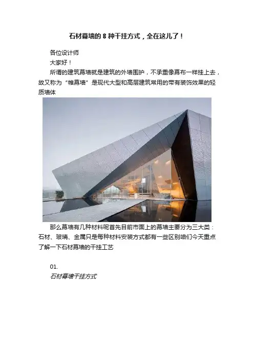 石材幕墙的8种干挂方式，全在这儿了！