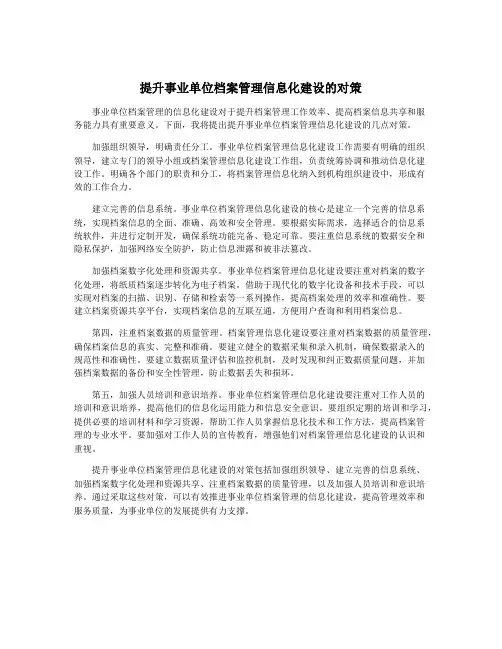 提升事业单位档案管理信息化建设的对策