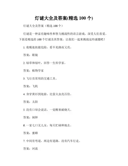 灯谜大全及答案(精选100个)