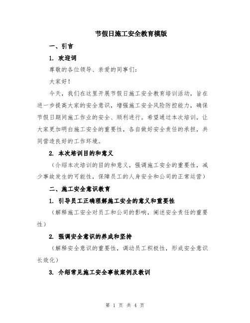 节假日施工安全教育模版