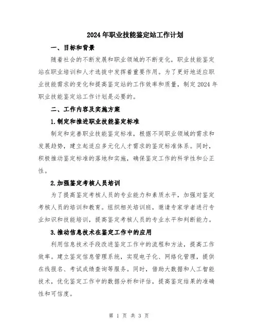 2024年职业技能鉴定站工作计划