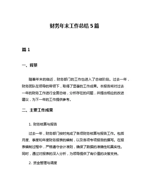 财务年末工作总结5篇