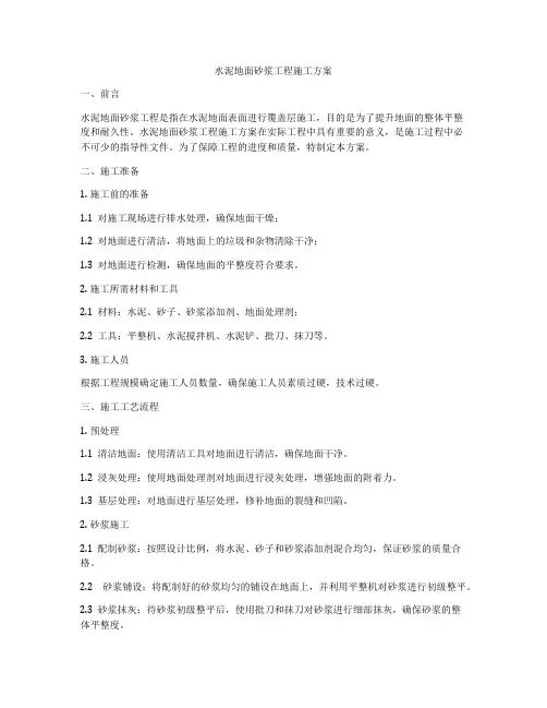 水泥地面砂浆工程施工方案