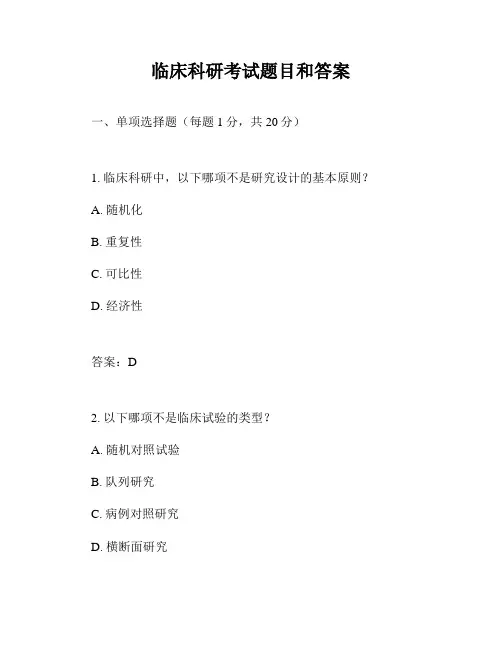 临床科研考试题目和答案