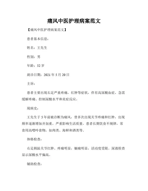 痛风中医护理病案范文