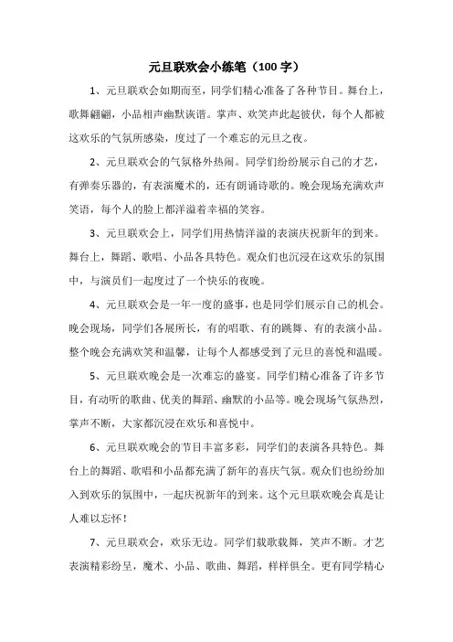 元旦联欢会小练笔100字