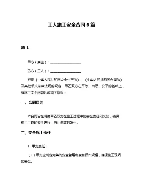 工人施工安全合同6篇