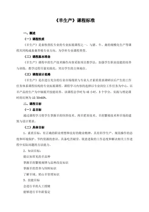 《羊生产》课程标准