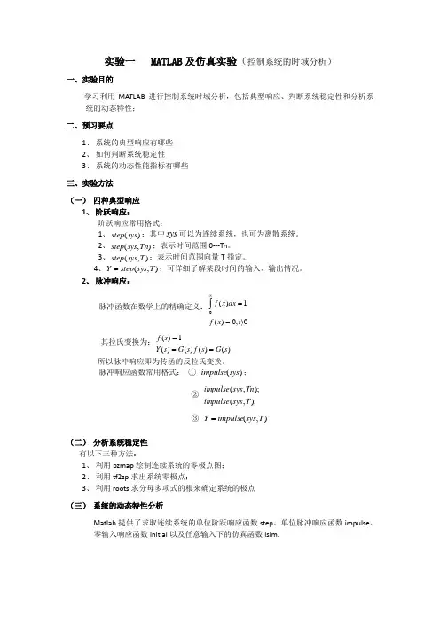 自动控制原理MATLAB仿真实验报告