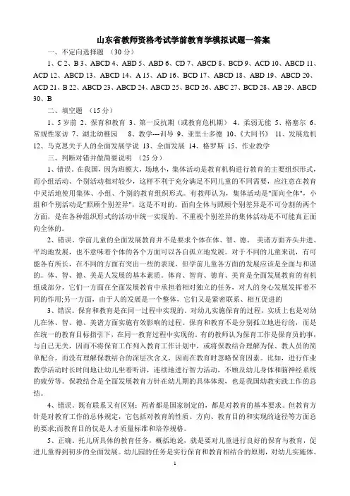 山东省教师资格考试学前教育学模拟试题答案(总)