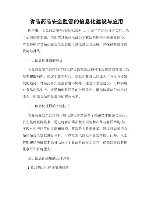 食品药品安全监管的信息化建设与应用