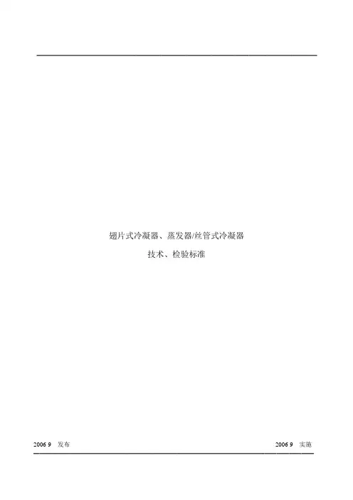 翅片式冷凝器、蒸发器 标准