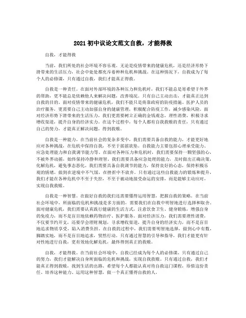 2021初中议论文范文自救,才能得救