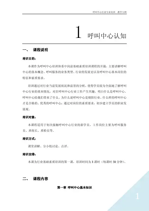 呼叫中心培训体系-第一课-教学大纲-呼叫中心认知