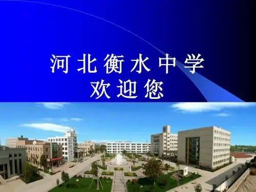 衡水教育管理经验课件