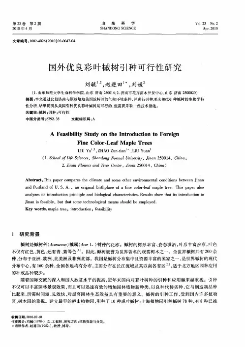 国外优良彩叶槭树引种可行性研究