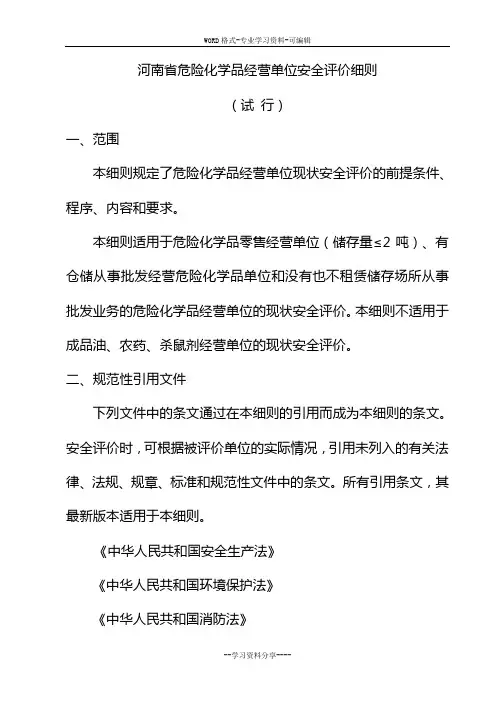 河南省危险化学品经营单位安全评价细则(新)