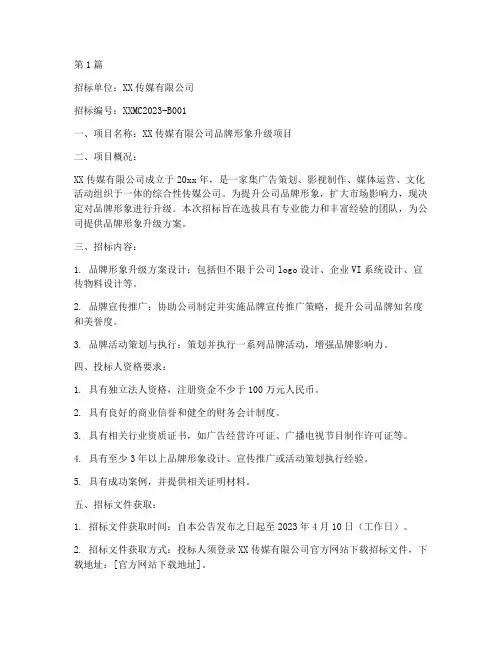 传媒公司招标公告案例(3篇)