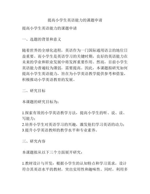 【课题申报】提高小学生英语能力的课题申请