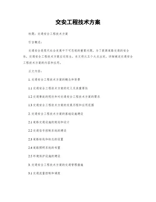 交安工程技术方案