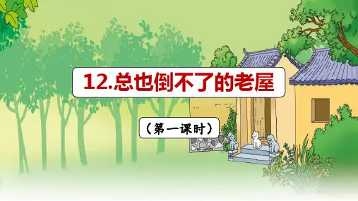 部编版语文三年级上册 12《总也倒不了的老屋》第一课时  课件
