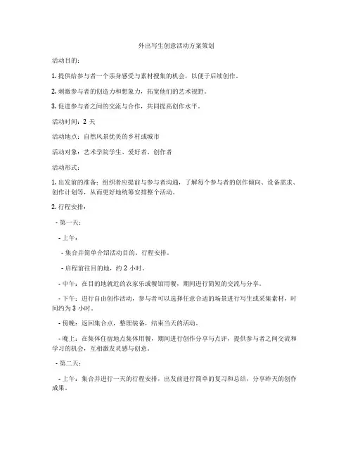 外出写生创意活动方案策划