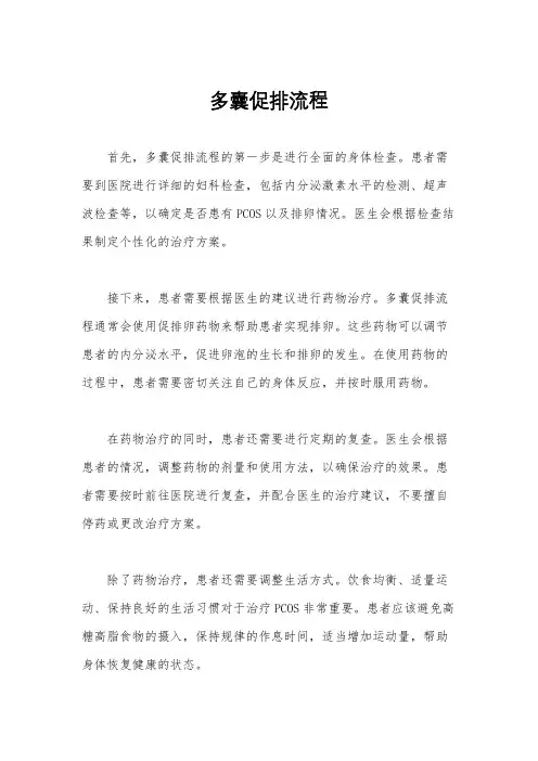 多囊促排流程