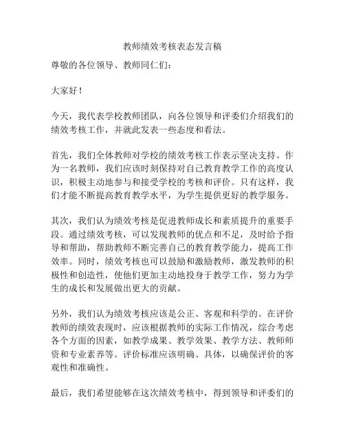教师绩效考核表态发言稿