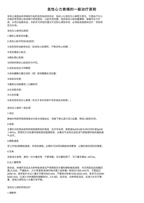 急性心力衰竭的一般治疗原则
