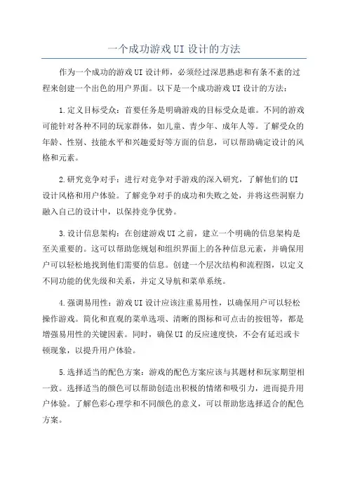 一个成功游戏UI设计的方法