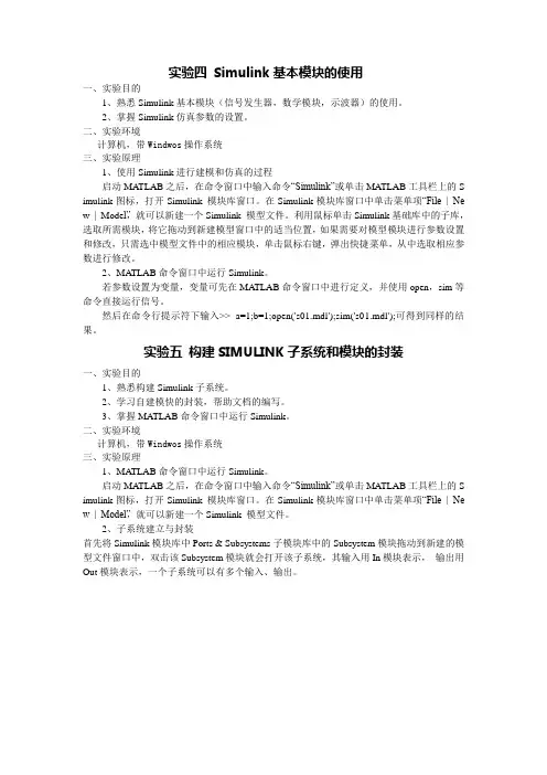 实验四 Simulink基本模块的使用