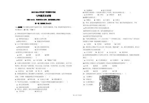 2013-2014七年级历史下册期中考试