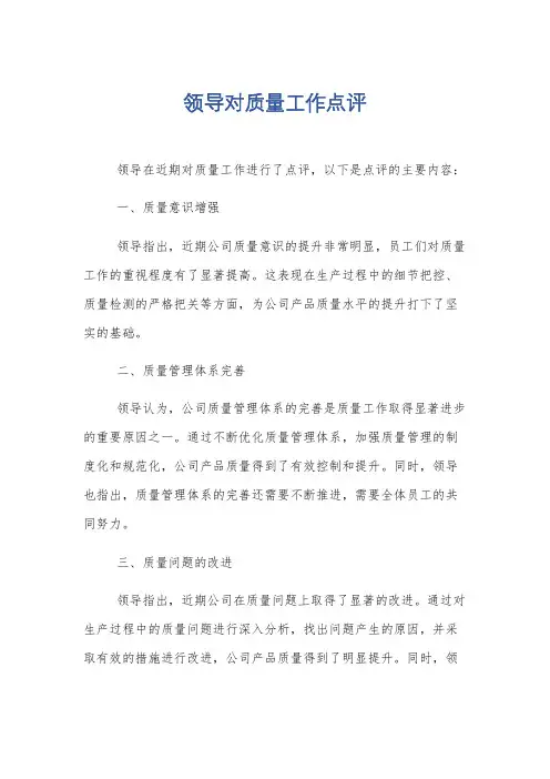 领导对质量工作点评