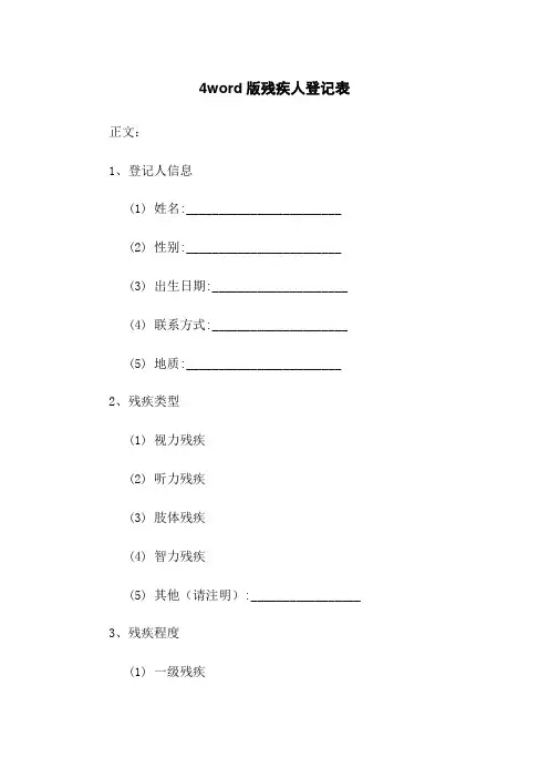 4word版残疾人登记表