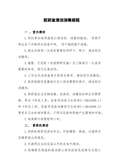 煎药室清洁消毒规程