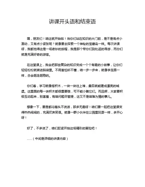 讲课开头语和结束语