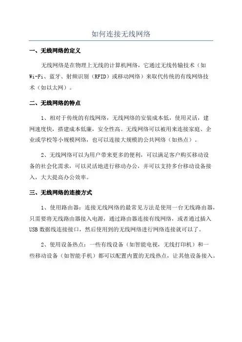 如何连接无线网络