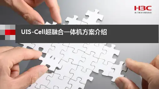 UIS-Cell超融合一体机方案介绍