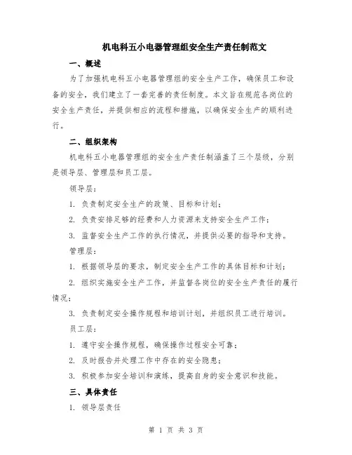 机电科五小电器管理组安全生产责任制范文