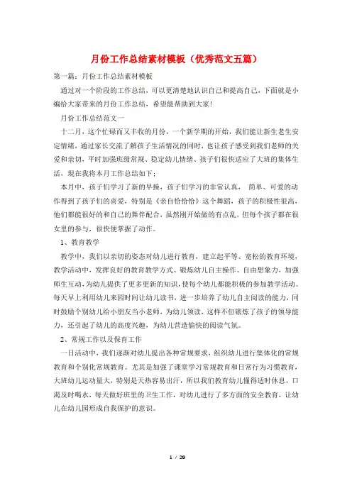 月份工作总结素材模板(优秀范文五篇)