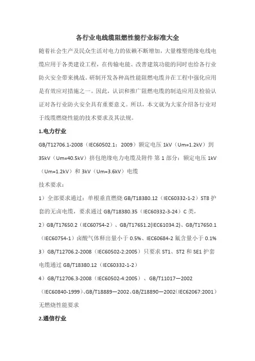 各行业电线缆阻燃性能行业标准大全