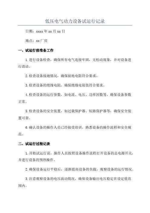 低压电气动力设备试运行记录
