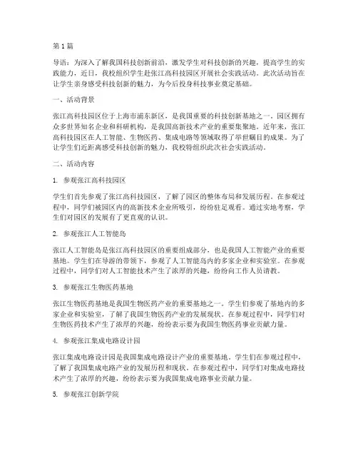张江社会实践活动(3篇)