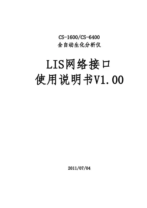 LIS-HL7(网口通讯协议)